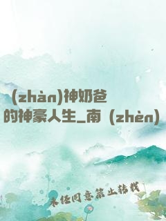 戰(zhàn)神奶爸的神豪人生